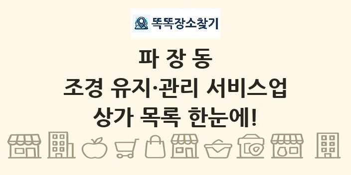 파장동 조경 유지·관리 서비스업 상가 목록 및 정보