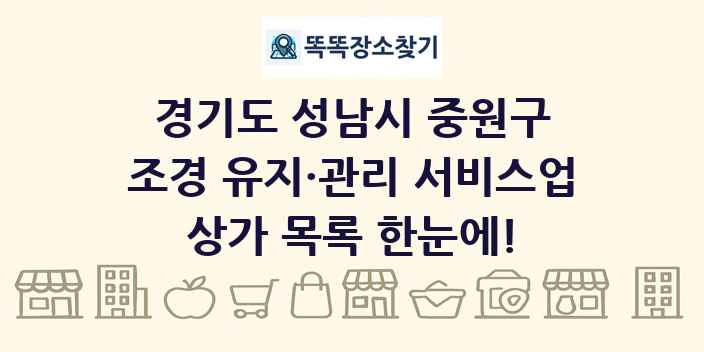경기도 성남시 중원구 조경 유지·관리 서비스업 상가 목록 및 정보