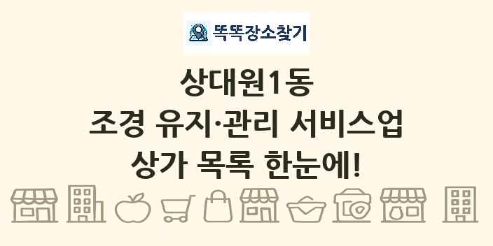상대원1동 조경 유지·관리 서비스업 상가 목록 및 정보
