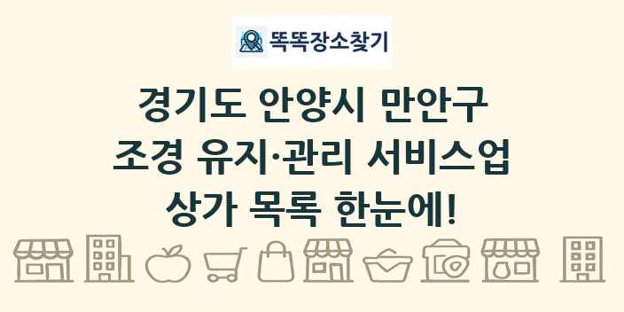 경기도 안양시 만안구 조경 유지·관리 서비스업 상가 목록 및 정보