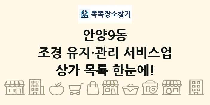 안양9동 조경 유지·관리 서비스업 상가 목록 및 정보