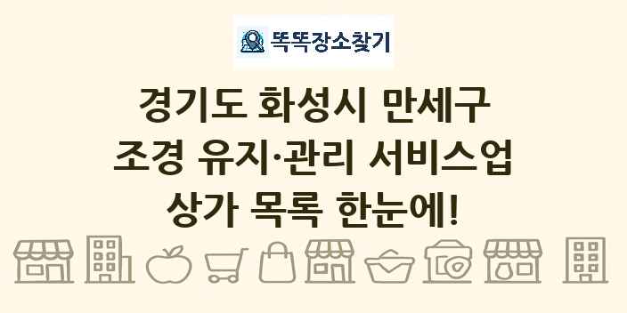 경기도 화성시 만세구 조경 유지·관리 서비스업 상가 목록 및 정보