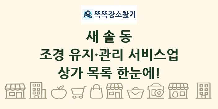 새솔동 조경 유지·관리 서비스업 상가 목록 및 정보