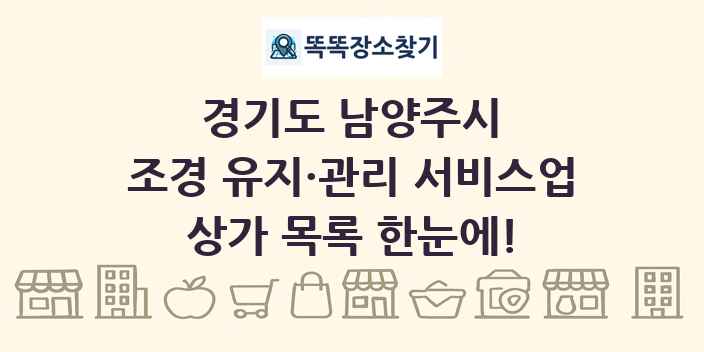 경기도 남양주시 조경 유지·관리 서비스업 상가 목록 및 정보