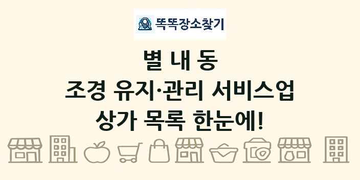 별내동 조경 유지·관리 서비스업 상가 목록 및 정보