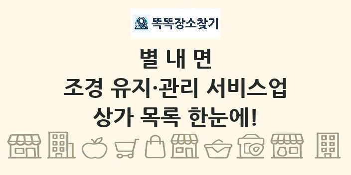 별내면 조경 유지·관리 서비스업 상가 목록 및 정보