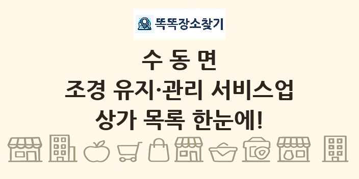 수동면 조경 유지·관리 서비스업 상가 목록 및 정보