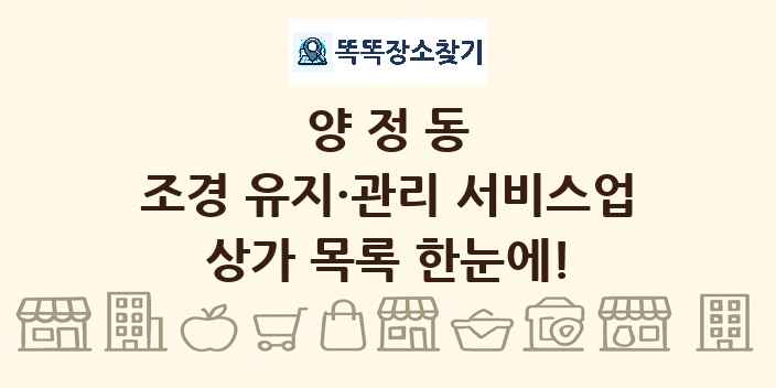양정동 조경 유지·관리 서비스업 상가 목록 및 정보