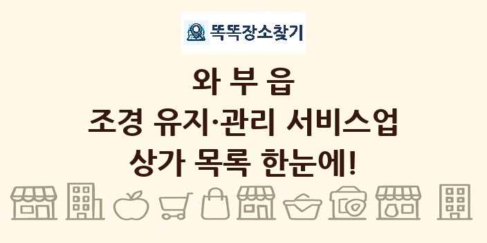 와부읍 조경 유지·관리 서비스업 상가 목록 및 정보
