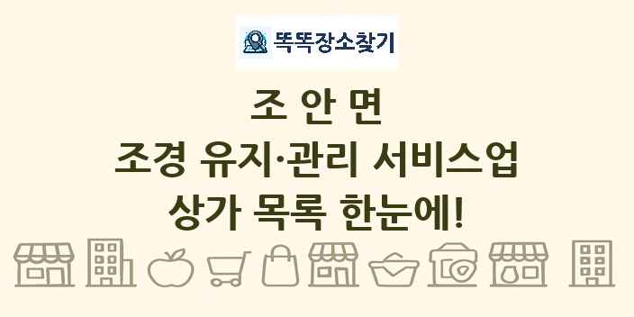 조안면 조경 유지·관리 서비스업 상가 목록 및 정보