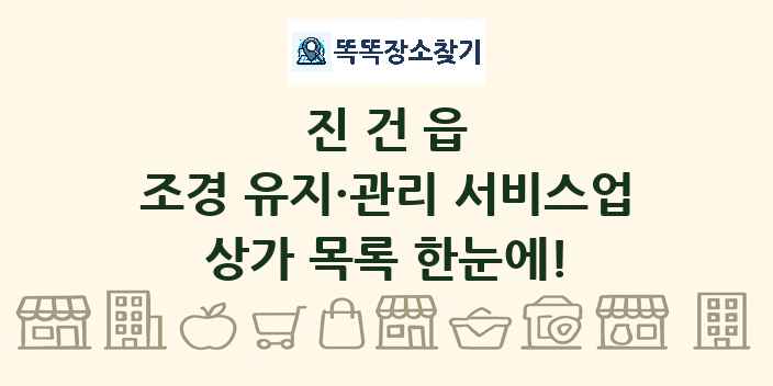 진건읍 조경 유지·관리 서비스업 상가 목록 및 정보