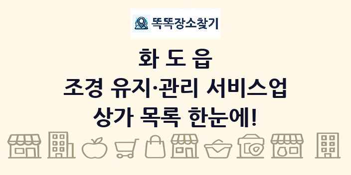 화도읍 조경 유지·관리 서비스업 상가 목록 및 정보