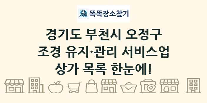 경기도 부천시 오정구 조경 유지·관리 서비스업 상가 목록 및 정보