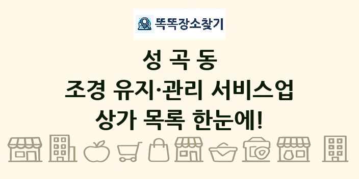 성곡동 조경 유지·관리 서비스업 상가 목록 및 정보