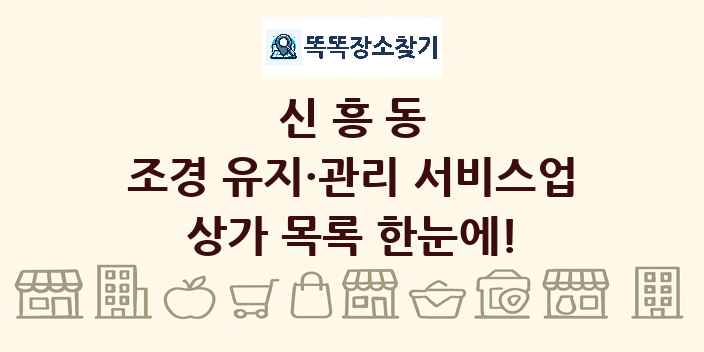 신흥동 조경 유지·관리 서비스업 상가 목록 및 정보