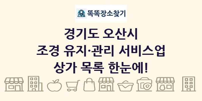 경기도 오산시 조경 유지·관리 서비스업 상가 목록 및 정보
