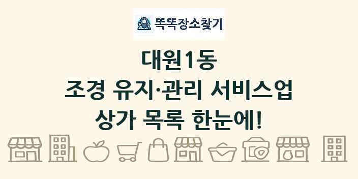 대원1동 조경 유지·관리 서비스업 상가 목록 및 정보