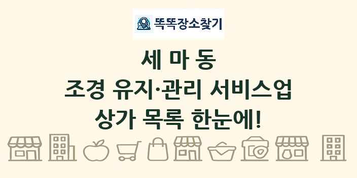 세마동 조경 유지·관리 서비스업 상가 목록 및 정보