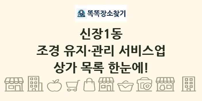신장1동 조경 유지·관리 서비스업 상가 목록 및 정보