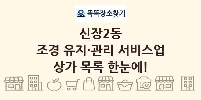 신장2동 조경 유지·관리 서비스업 상가 목록 및 정보