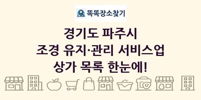 경기도 파주시 조경 유지·관리 서비스업 상가 목록 및 정보