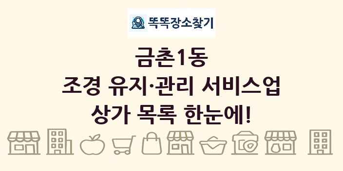 금촌1동 조경 유지·관리 서비스업 상가 목록 및 정보
