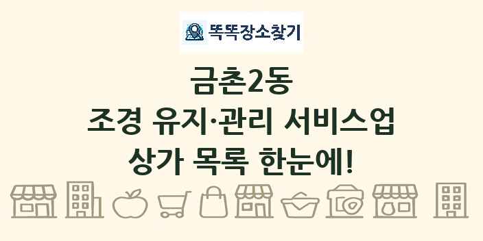 금촌2동 조경 유지·관리 서비스업 상가 목록 및 정보