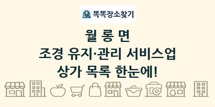 월롱면 조경 유지·관리 서비스업 상가 목록 및 정보