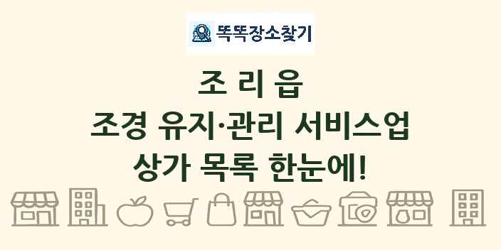조리읍 조경 유지·관리 서비스업 상가 목록 및 정보