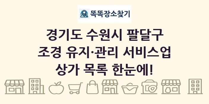경기도 수원시 팔달구 조경 유지·관리 서비스업 상가 목록 및 정보