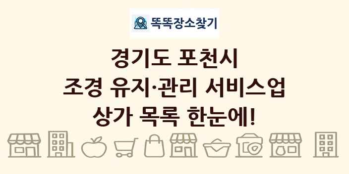 경기도 포천시 조경 유지·관리 서비스업 상가 목록 및 정보