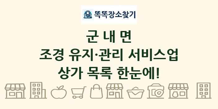 군내면 조경 유지·관리 서비스업 상가 목록 및 정보