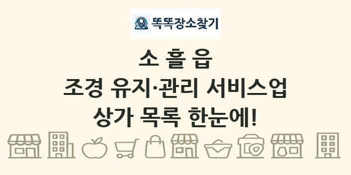 소흘읍 조경 유지·관리 서비스업 상가 목록 및 정보