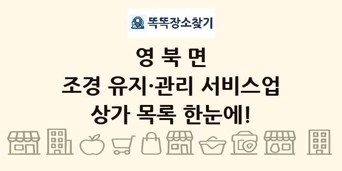 영북면 조경 유지·관리 서비스업 상가 목록 및 정보