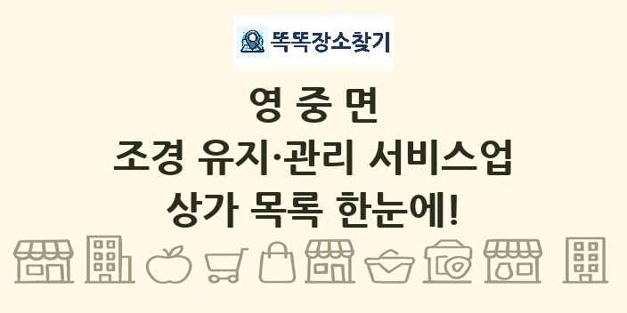 영중면 조경 유지·관리 서비스업 상가 목록 및 정보