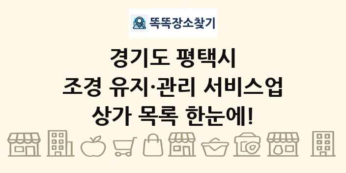 경기도 평택시 조경 유지·관리 서비스업 상가 목록 및 정보