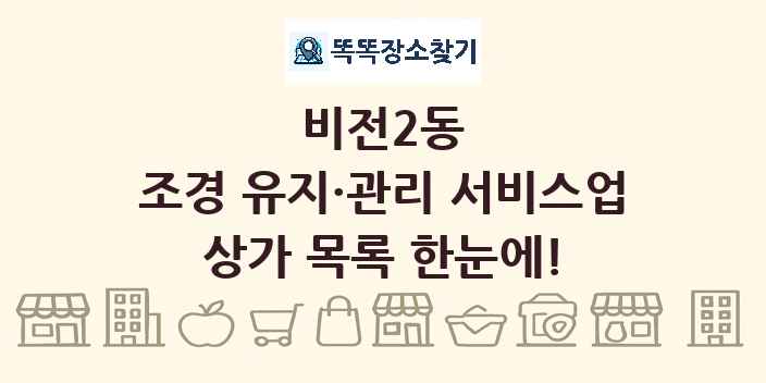 비전2동 조경 유지·관리 서비스업 상가 목록 및 정보