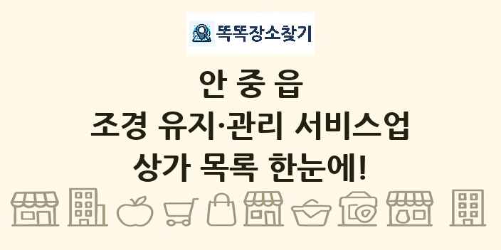안중읍 조경 유지·관리 서비스업 상가 목록 및 정보