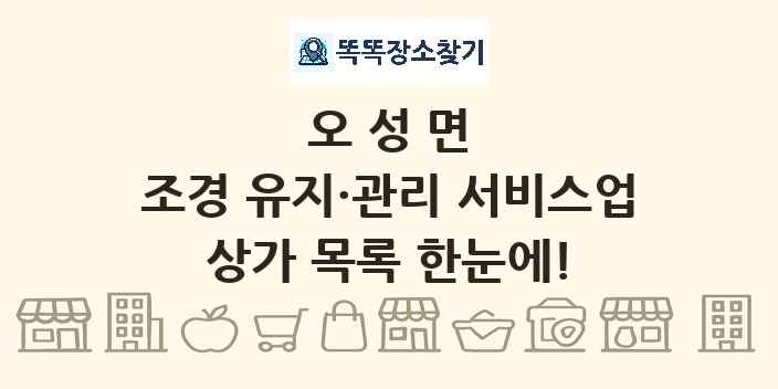 오성면 조경 유지·관리 서비스업 상가 목록 및 정보