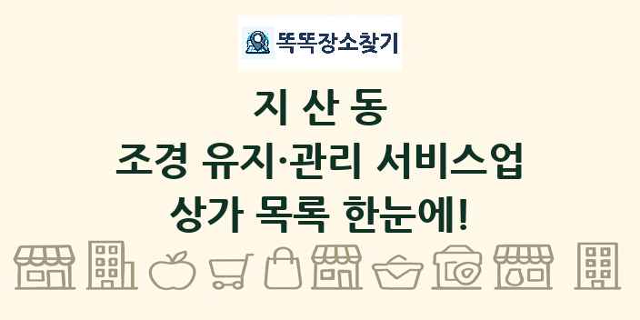 지산동 조경 유지·관리 서비스업 상가 목록 및 정보
