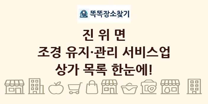 진위면 조경 유지·관리 서비스업 상가 목록 및 정보