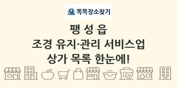 팽성읍 조경 유지·관리 서비스업 상가 목록 및 정보
