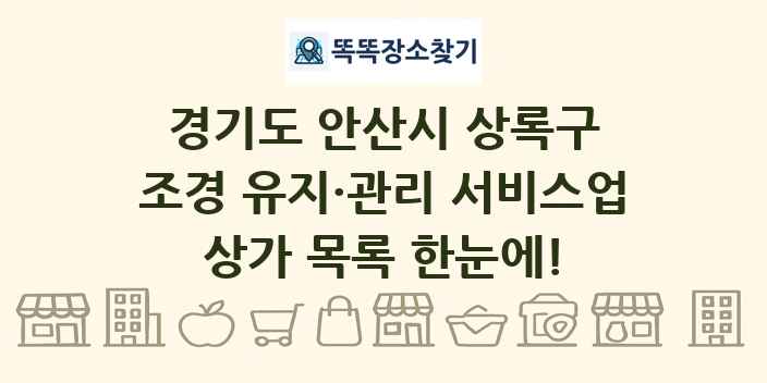 경기도 안산시 상록구 조경 유지·관리 서비스업 상가 목록 및 정보