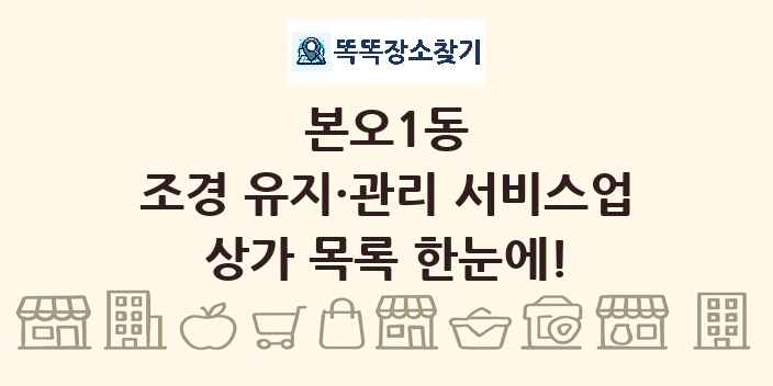본오1동 조경 유지·관리 서비스업 상가 목록 및 정보