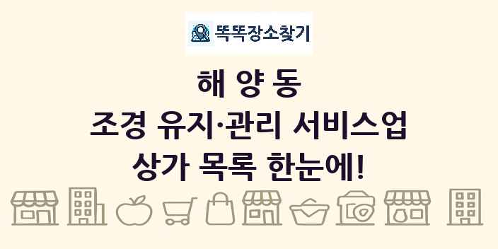 해양동 조경 유지·관리 서비스업 상가 목록 및 정보
