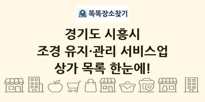 경기도 시흥시 조경 유지·관리 서비스업 상가 목록 및 정보