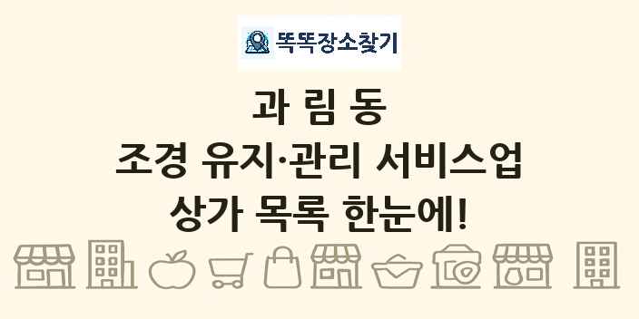 과림동 조경 유지·관리 서비스업 상가 목록 및 정보