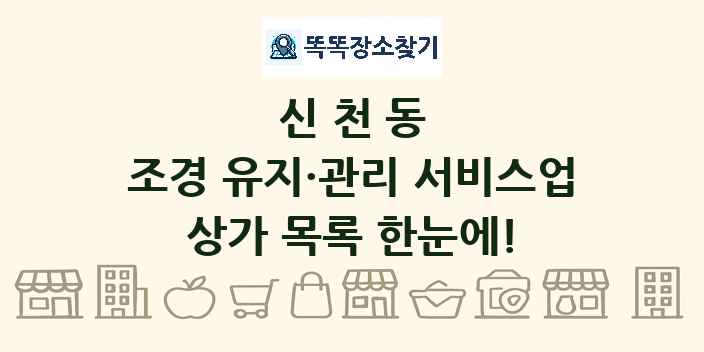 신천동 조경 유지·관리 서비스업 상가 목록 및 정보