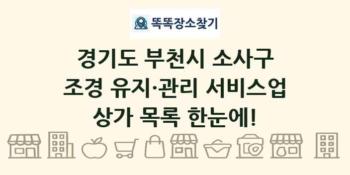경기도 부천시 소사구 조경 유지·관리 서비스업 상가 목록 및 정보