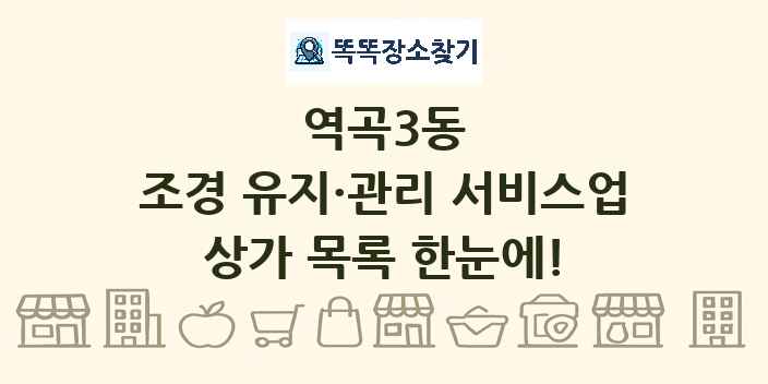 역곡3동 조경 유지·관리 서비스업 상가 목록 및 정보
